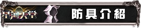防具介紹