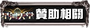 贊助相關