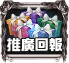 推廣回報