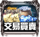 交易買賣