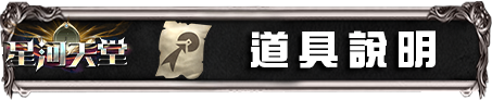 道具說明