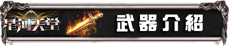武器介紹