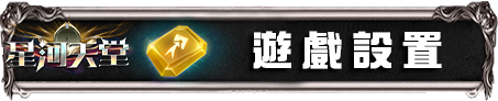 遊戲設置