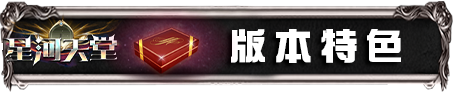 版本特色