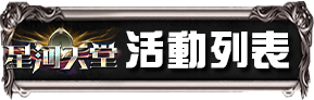 活動列表