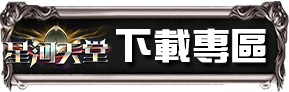 下載專區