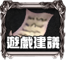 遊戲建議